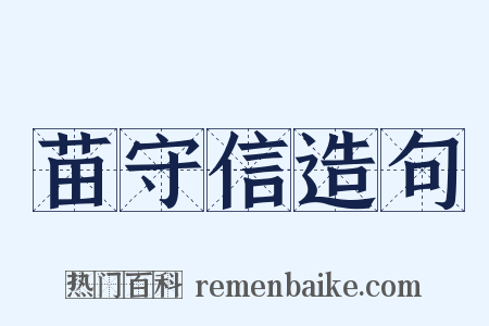 苗守信造句是什么意思的图片